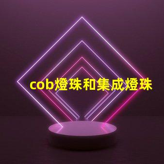 cob燈珠和集成燈珠區別 dob燈珠和cob燈珠區別